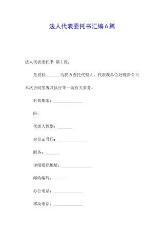 法人代表委托书汇编6篇