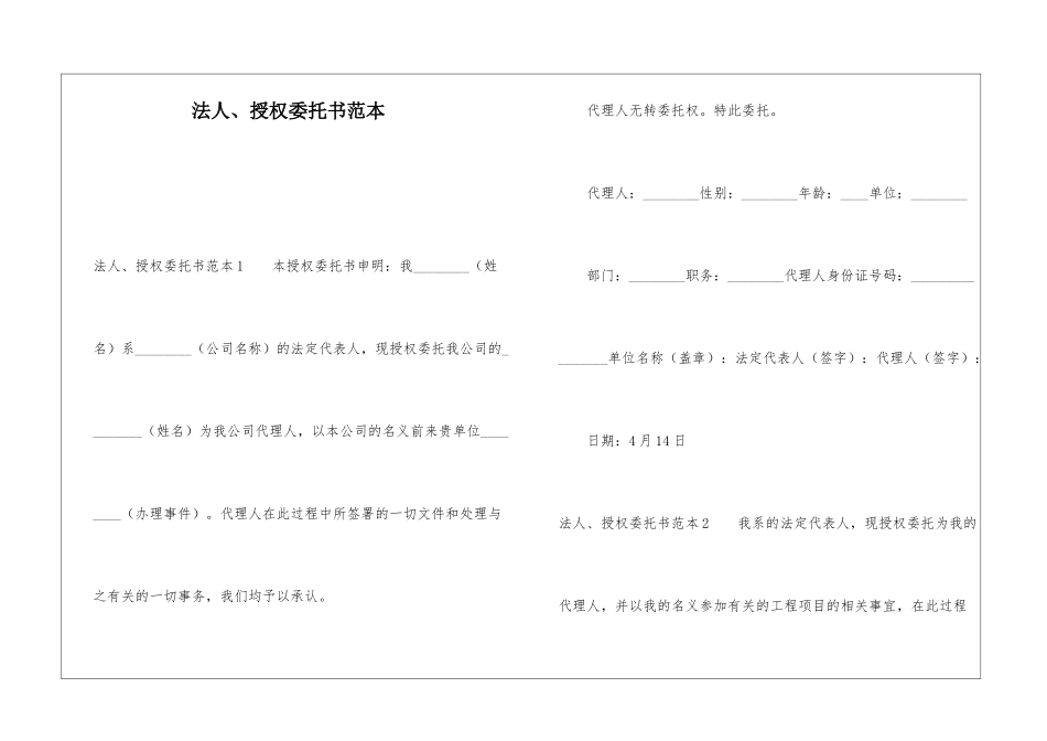 法人、授权委托书范本_第1页