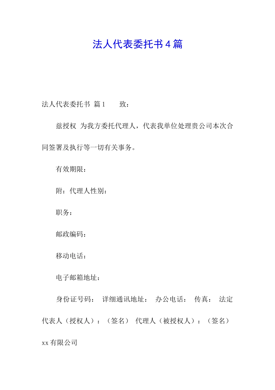 法人代表委托书4篇_第1页