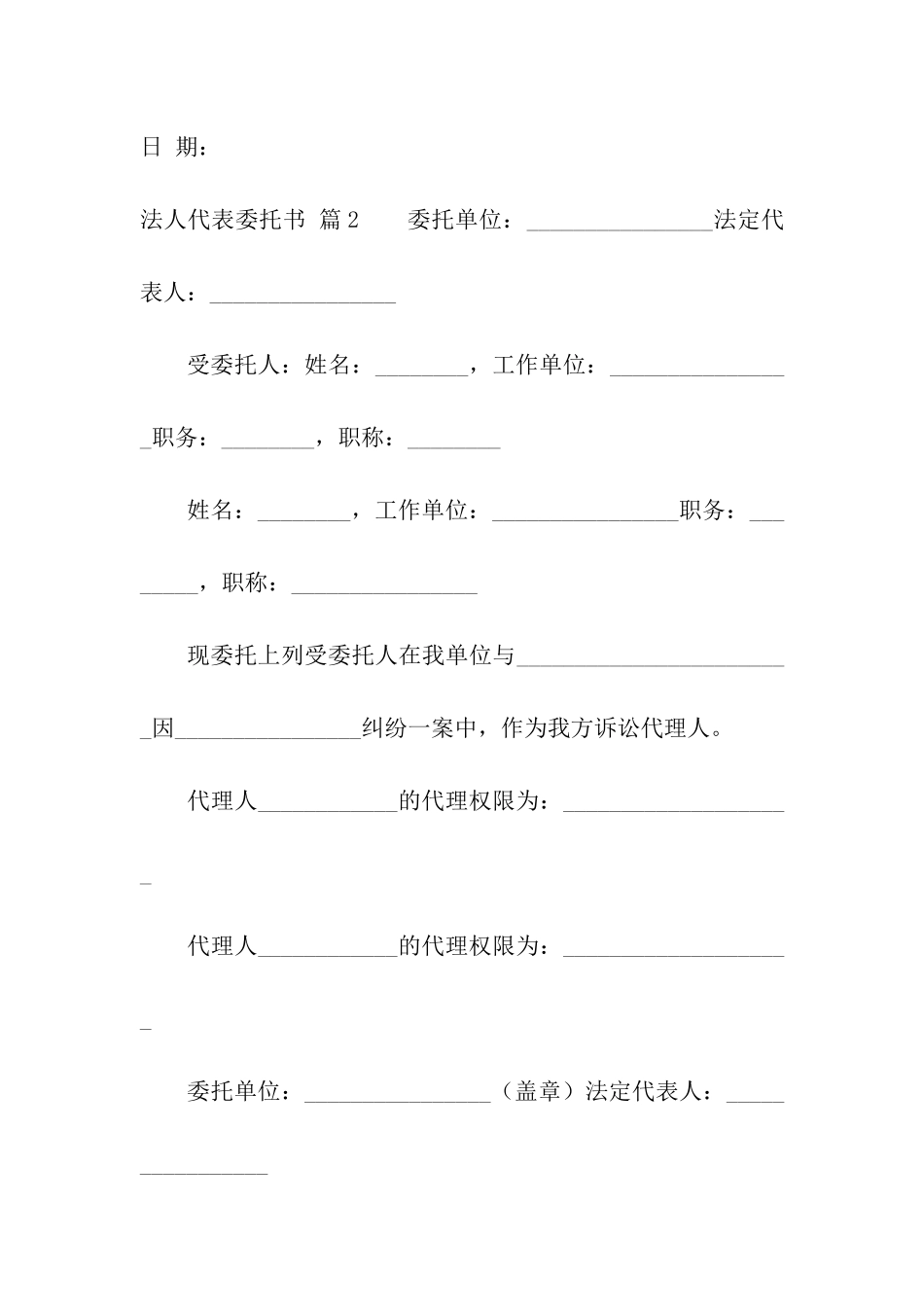 法人代表委托书4篇_第2页
