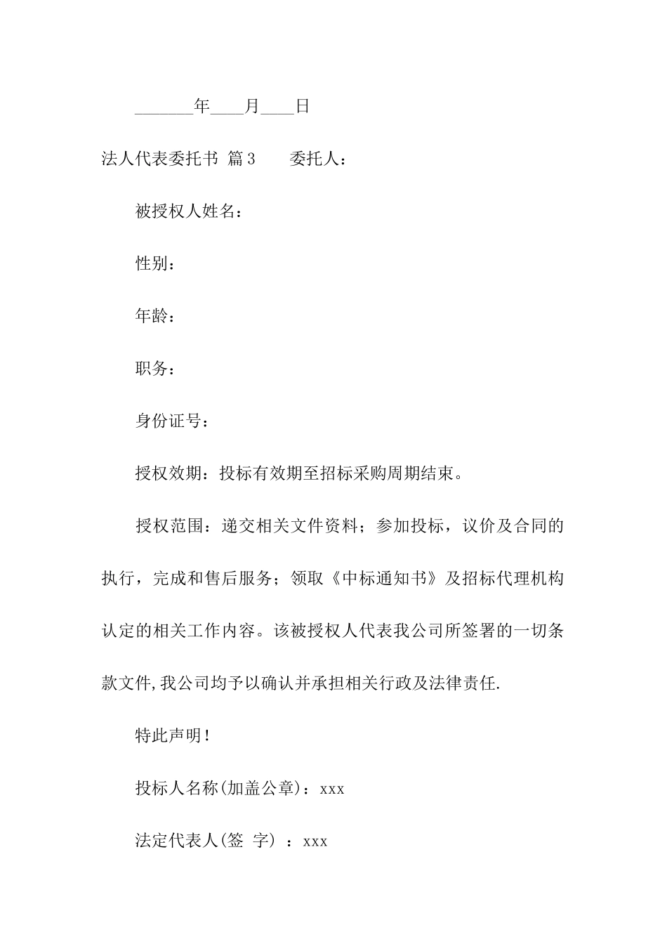 法人代表委托书4篇_第3页