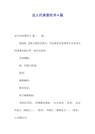 法人代表委托书4篇