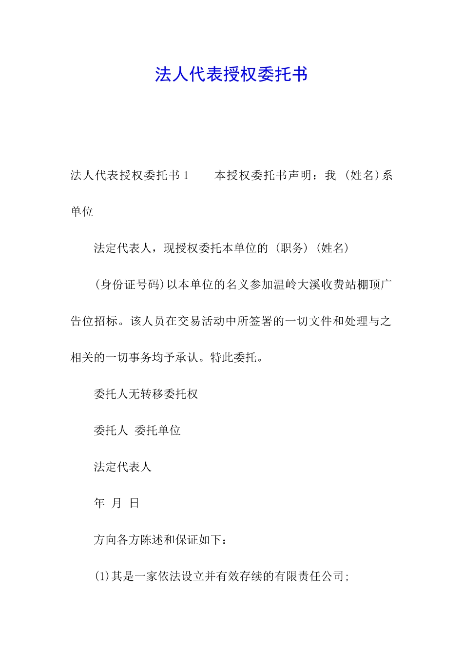 法人代表授权委托书_第1页