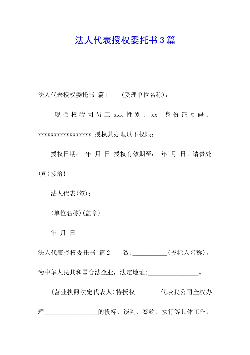 法人代表授权委托书3篇_第1页