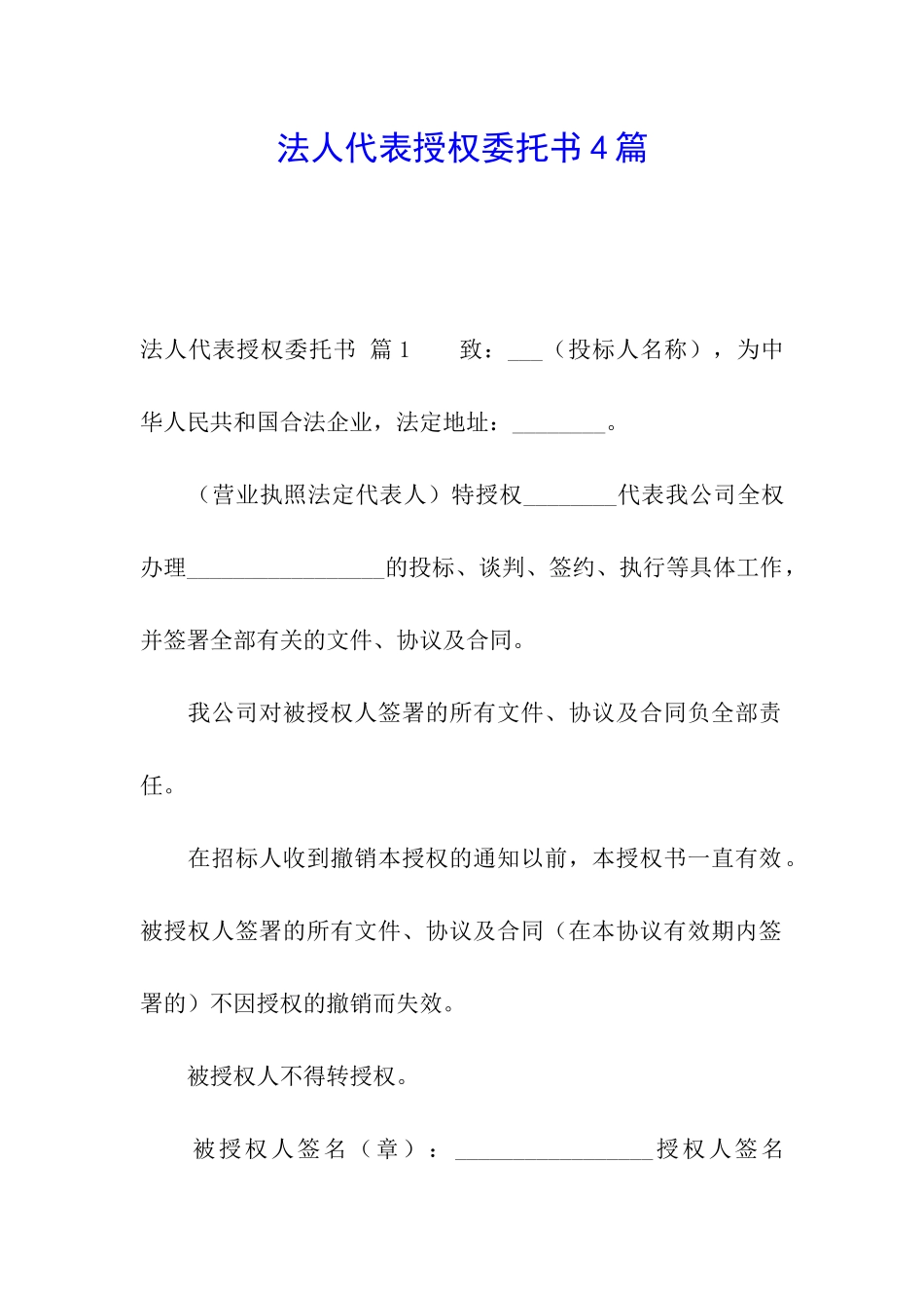 法人代表授权委托书4篇_第1页