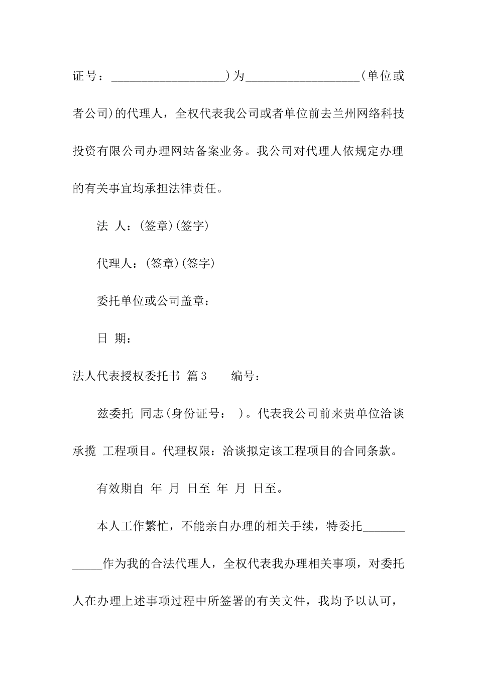 法人代表授权委托书4篇_第3页