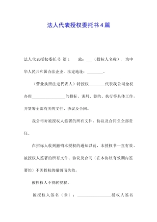 法人代表授权委托书4篇