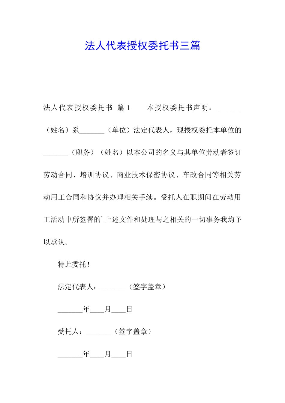 法人代表授权委托书三篇_第1页