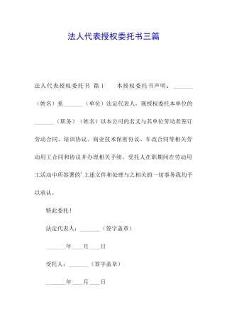 法人代表授权委托书三篇