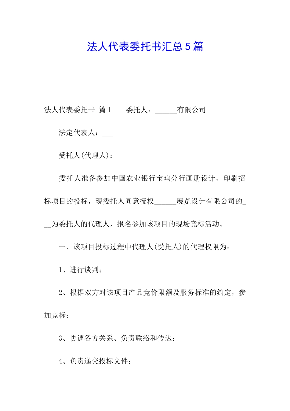 法人代表委托书汇总5篇_第1页