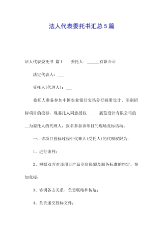 法人代表委托书汇总5篇
