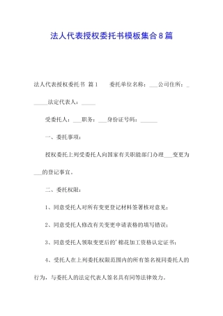 法人代表授权委托书模板集合8篇