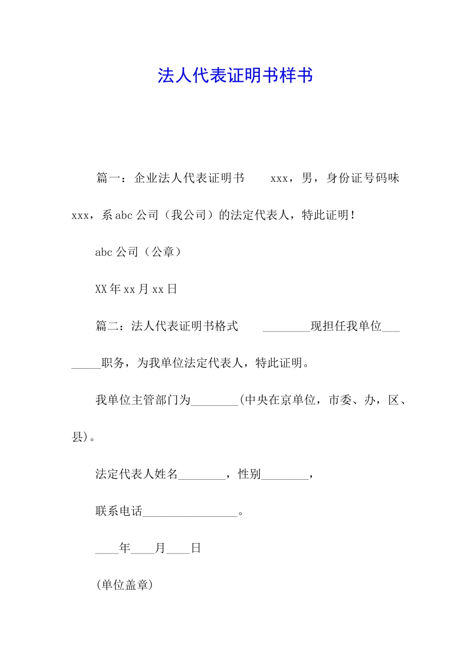 法人代表证明书样书_第1页