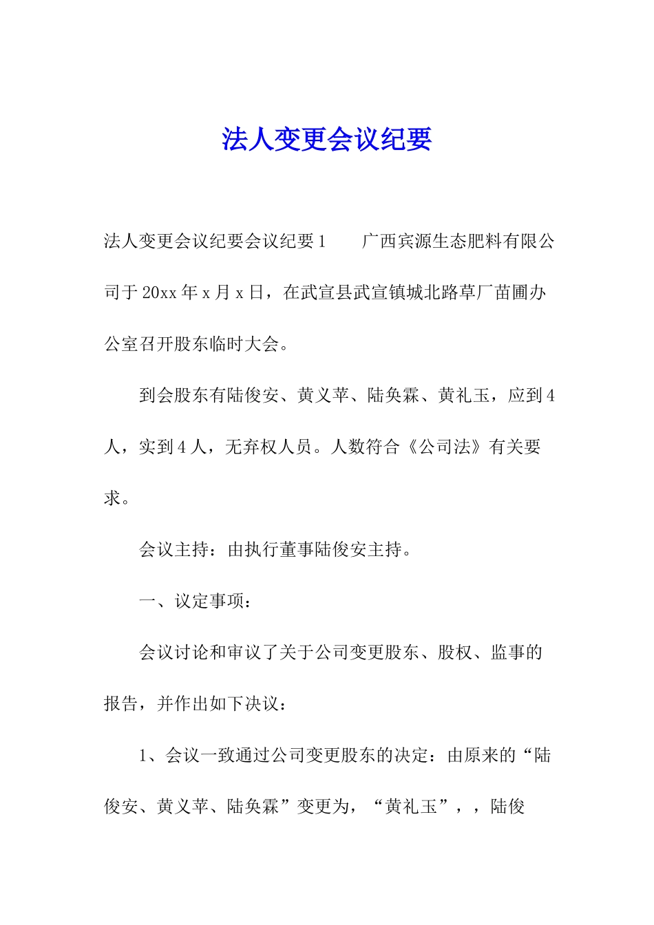 法人变更会议纪要_第1页