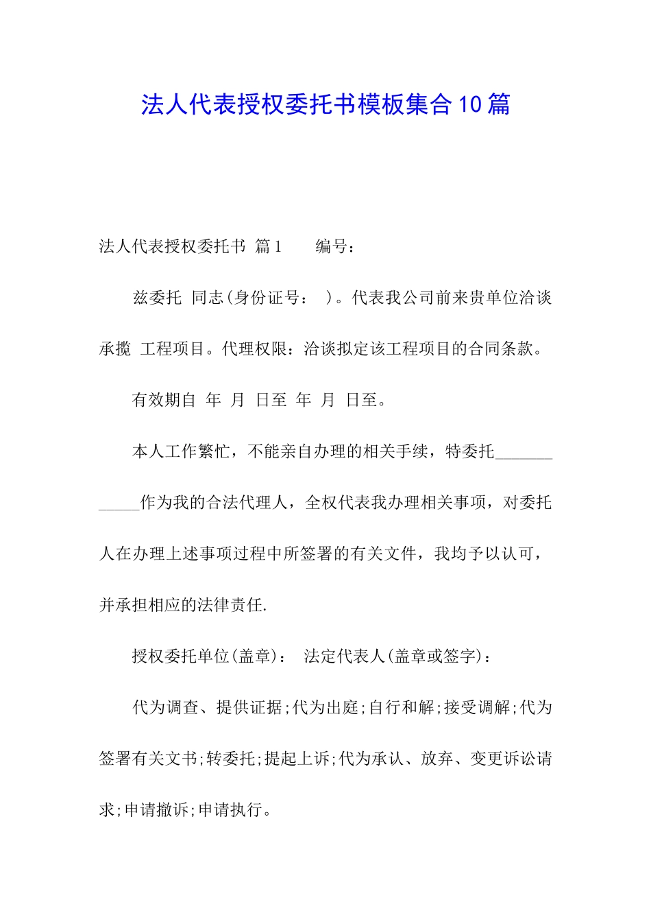 法人代表授权委托书模板集合10篇_第1页