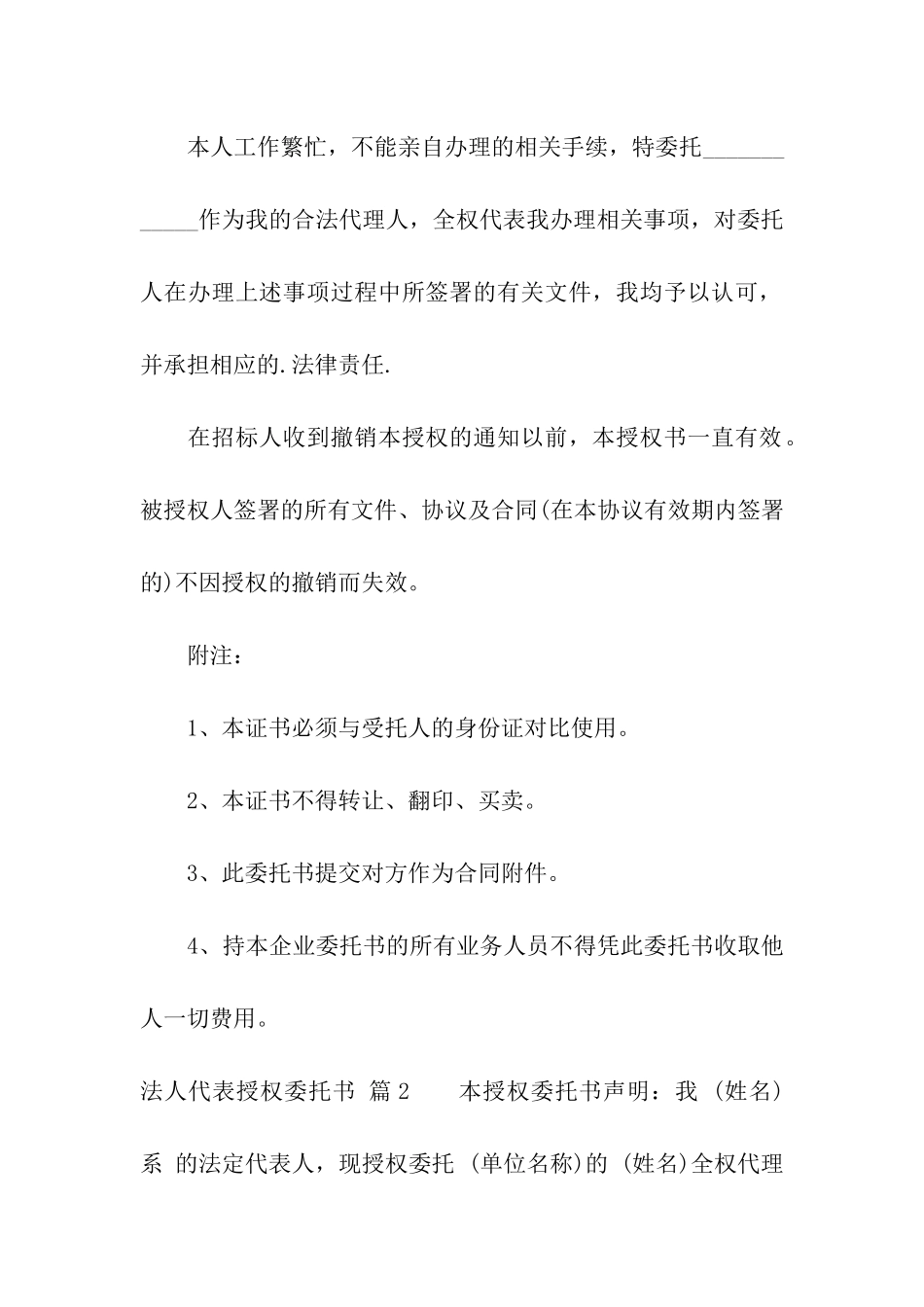 法人代表授权委托书模板集合10篇_第2页