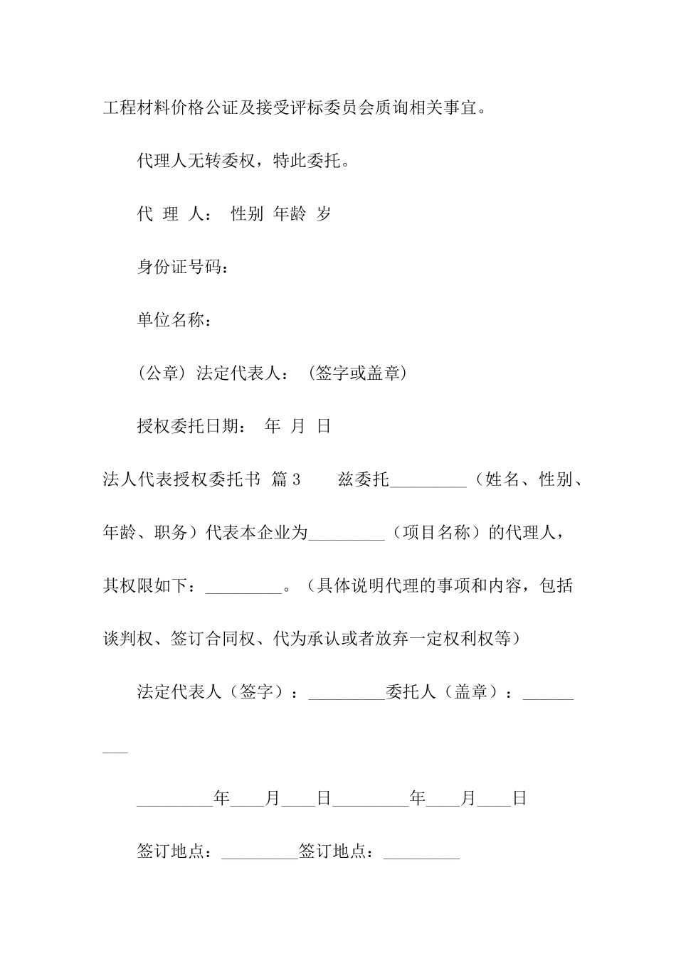法人代表授权委托书模板集合10篇_第3页