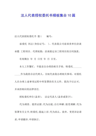 法人代表授权委托书模板集合10篇