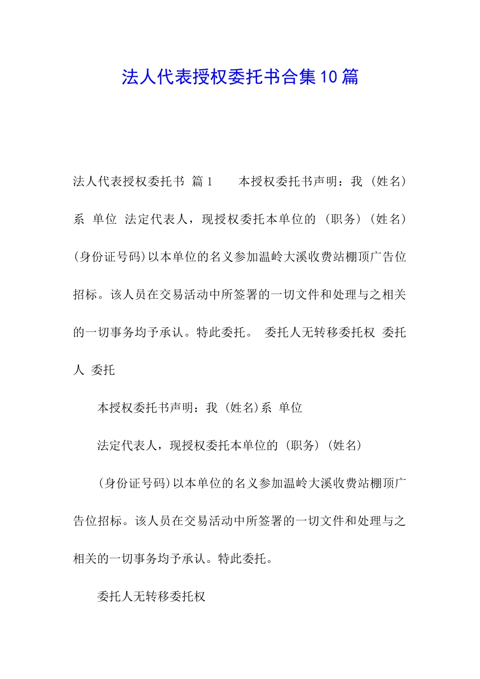 法人代表授权委托书合集10篇_第1页