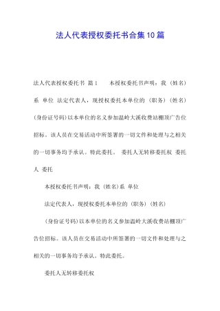 法人代表授权委托书合集10篇