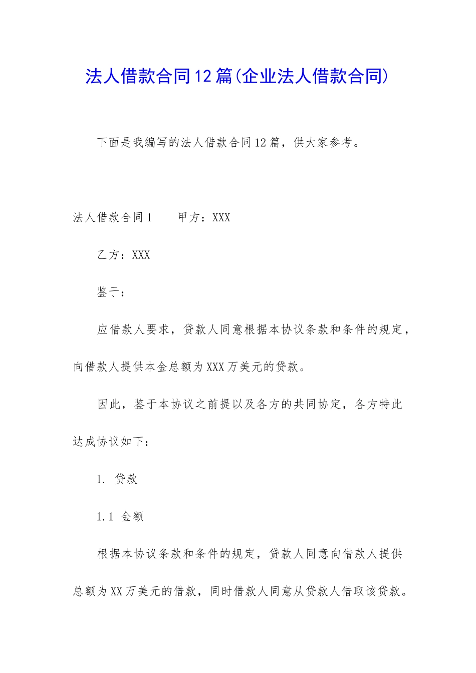 法人借款合同12篇_第1页