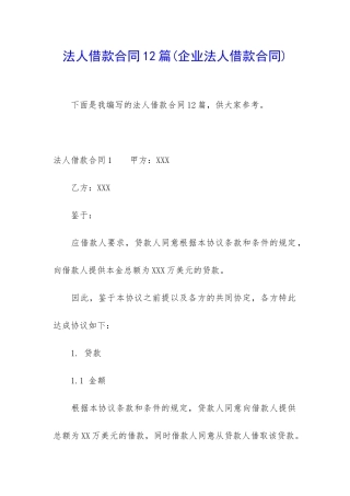 法人借款合同12篇