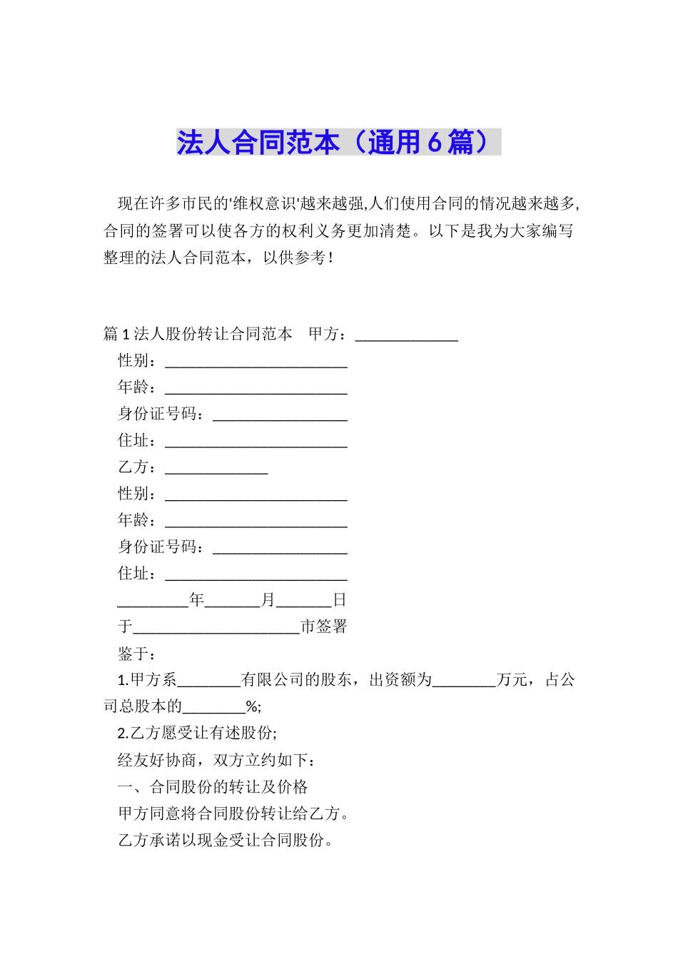 法人合同范本_第1页