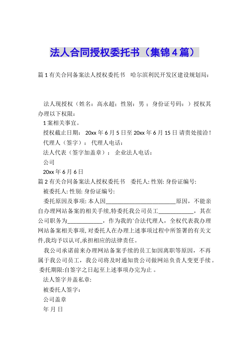 法人合同授权委托书_第1页