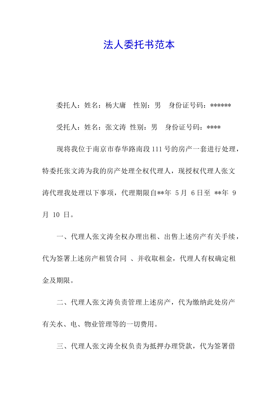 法人委托书范本_第1页