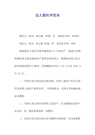 法人委托书范本