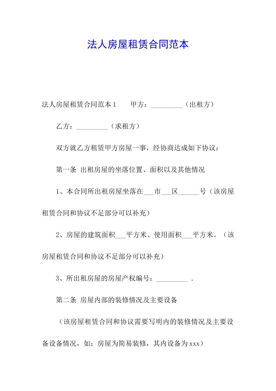法人房屋租赁合同范本_第1页
