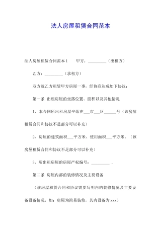 法人房屋租赁合同范本