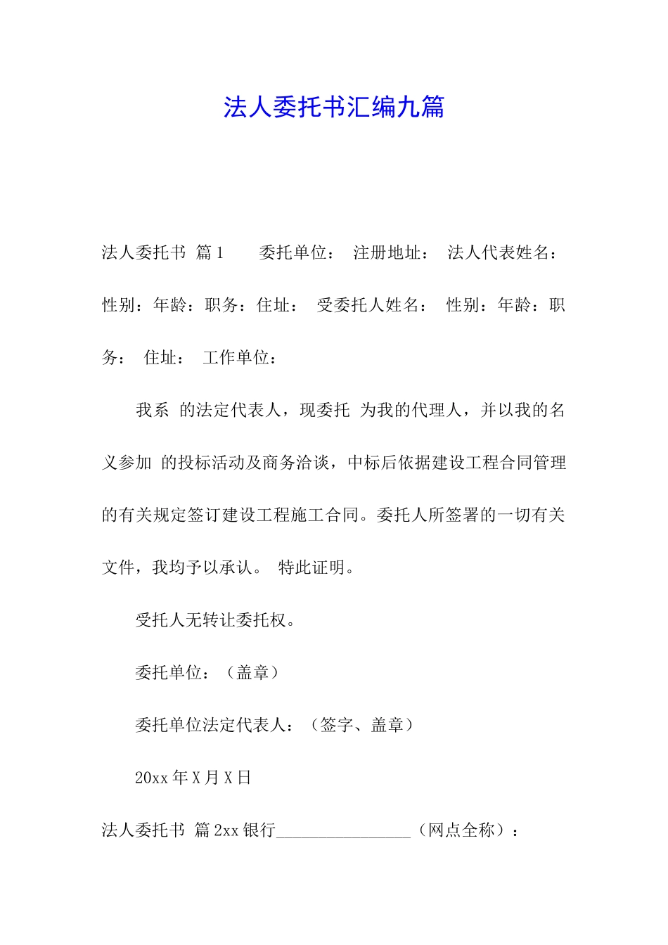 法人委托书汇编九篇_第1页