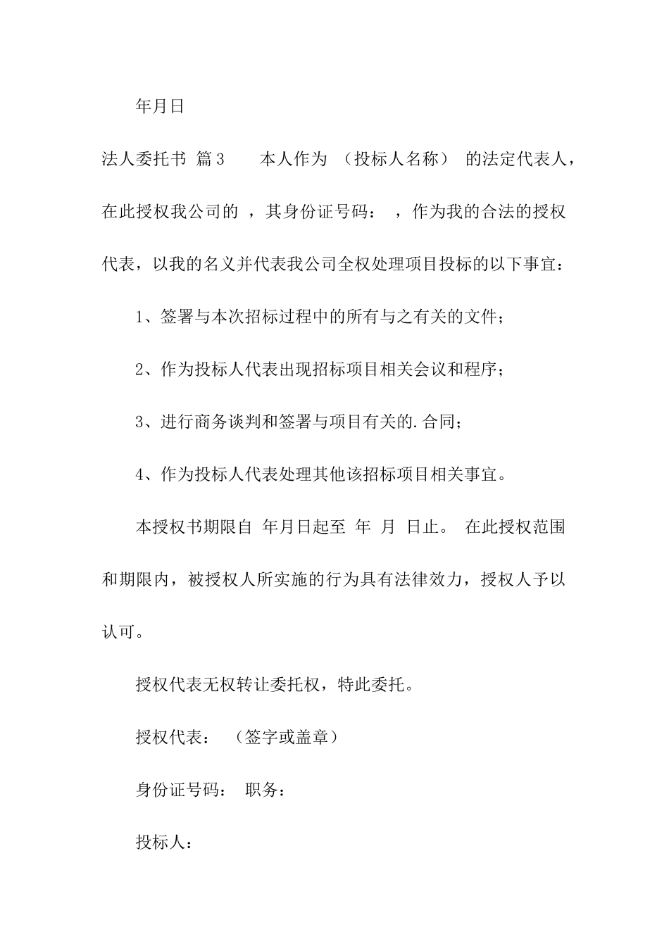 法人委托书汇编九篇_第3页