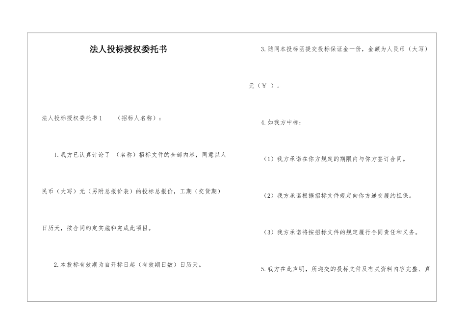 法人投标授权委托书_第1页