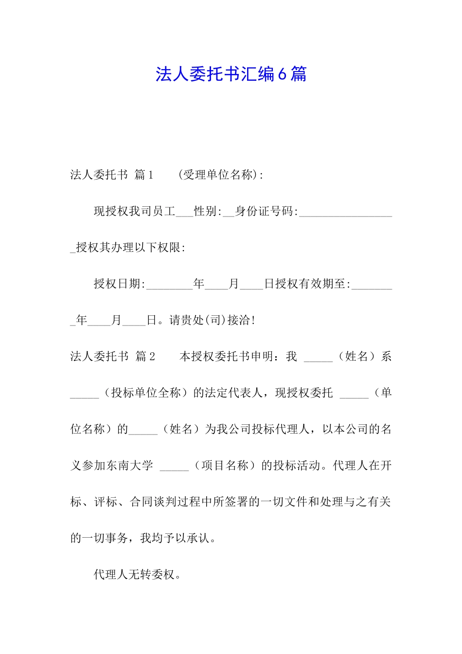 法人委托书汇编6篇_第1页