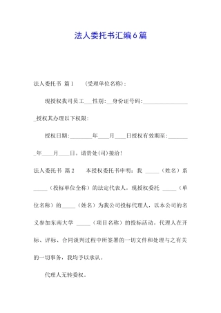 法人委托书汇编6篇