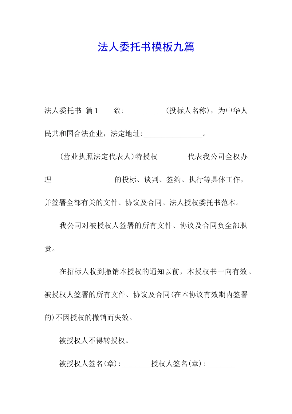 法人委托书模板九篇_第1页