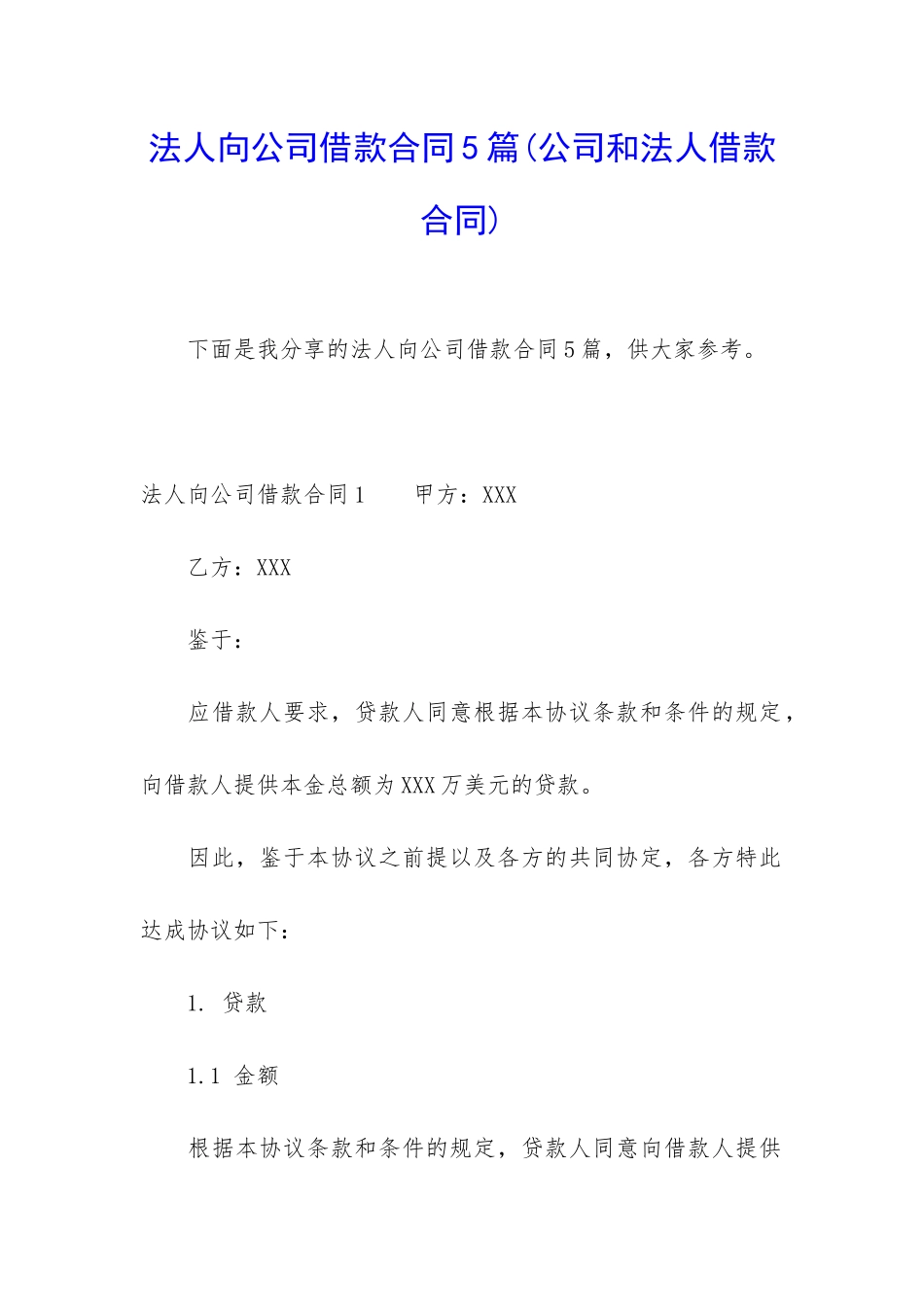 法人向公司借款合同5篇_第1页