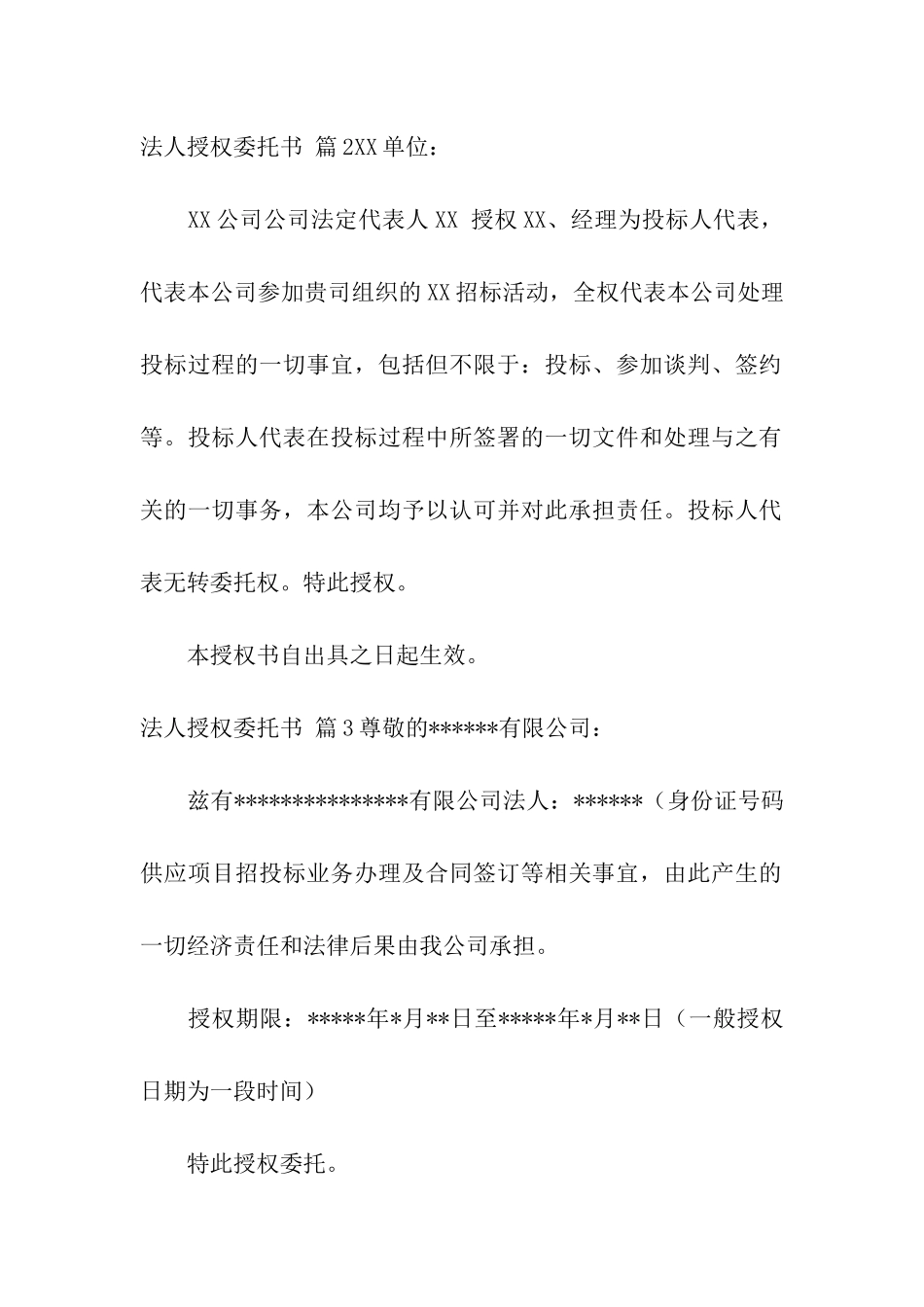 法人授权委托书10篇_第2页