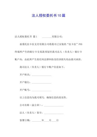 法人授权委托书10篇