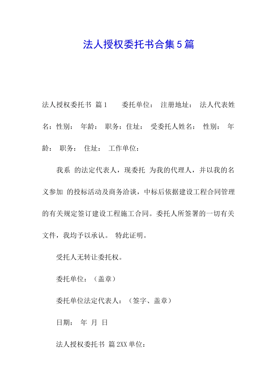 法人授权委托书合集5篇_第1页