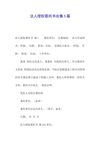 法人授权委托书合集5篇