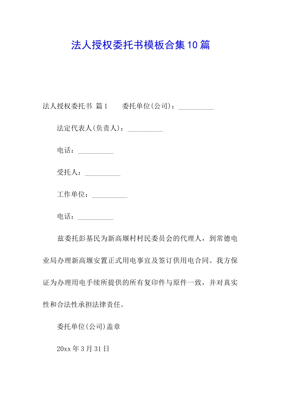 法人授权委托书模板合集10篇_第1页