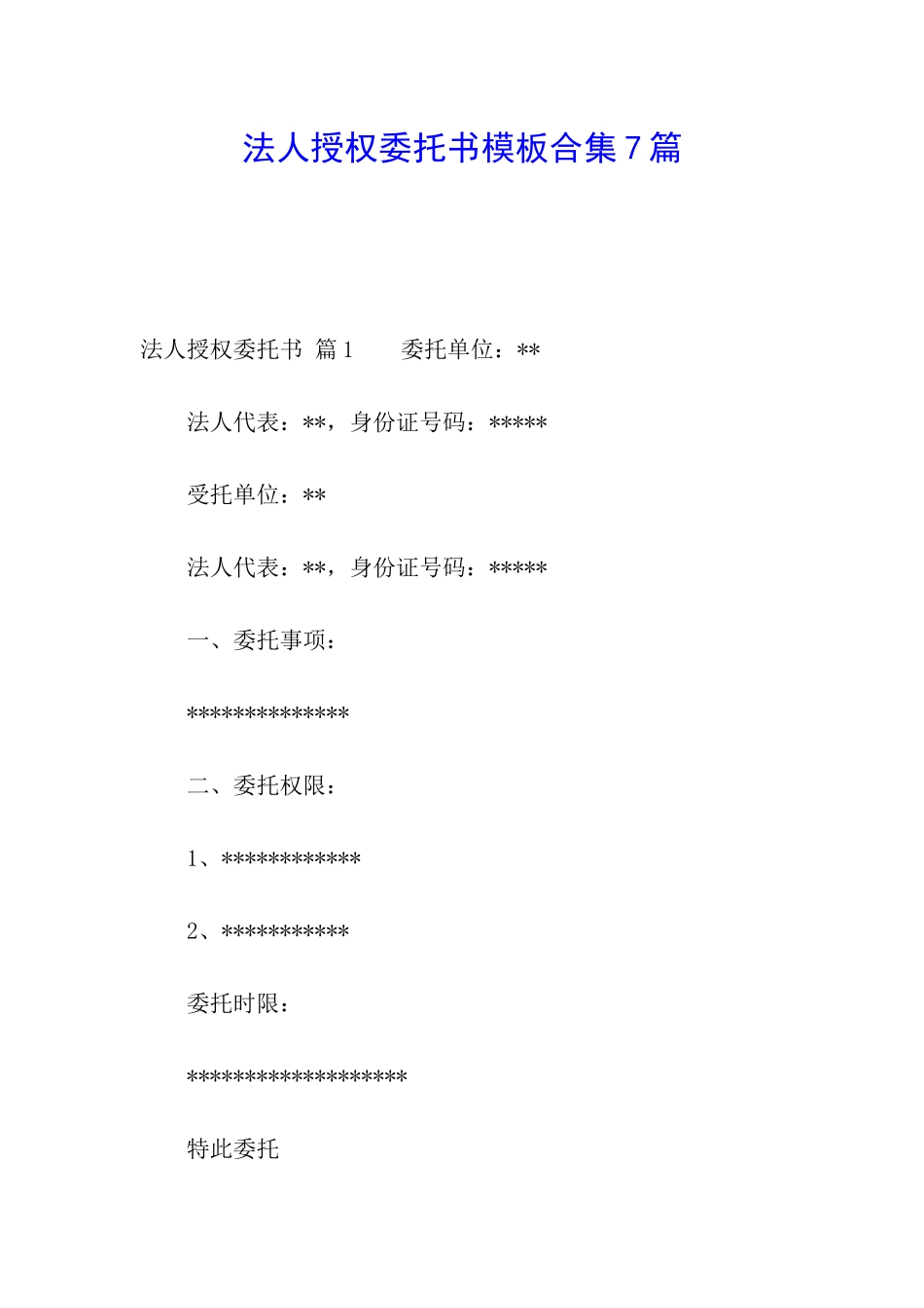 法人授权委托书模板合集7篇_第1页