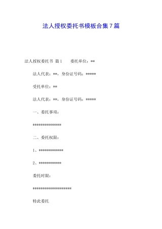 法人授权委托书模板合集7篇