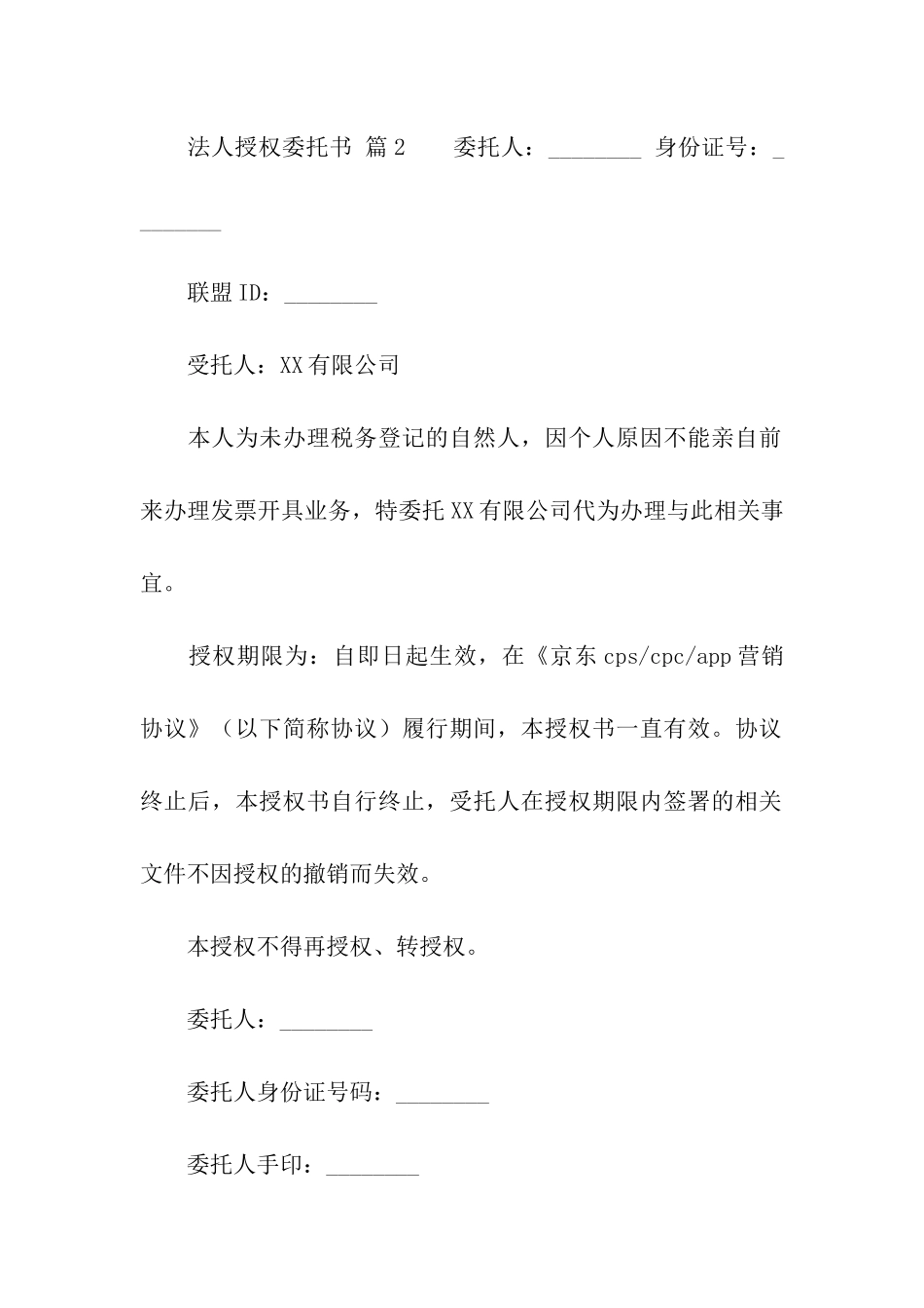 法人授权委托书模板八篇_第2页