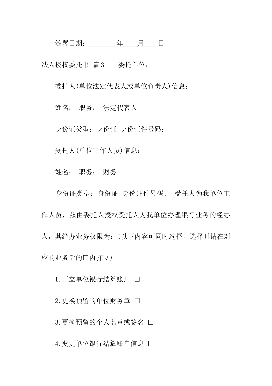 法人授权委托书模板八篇_第3页