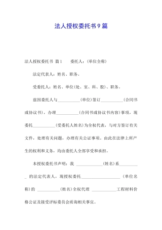 法人授权委托书9篇