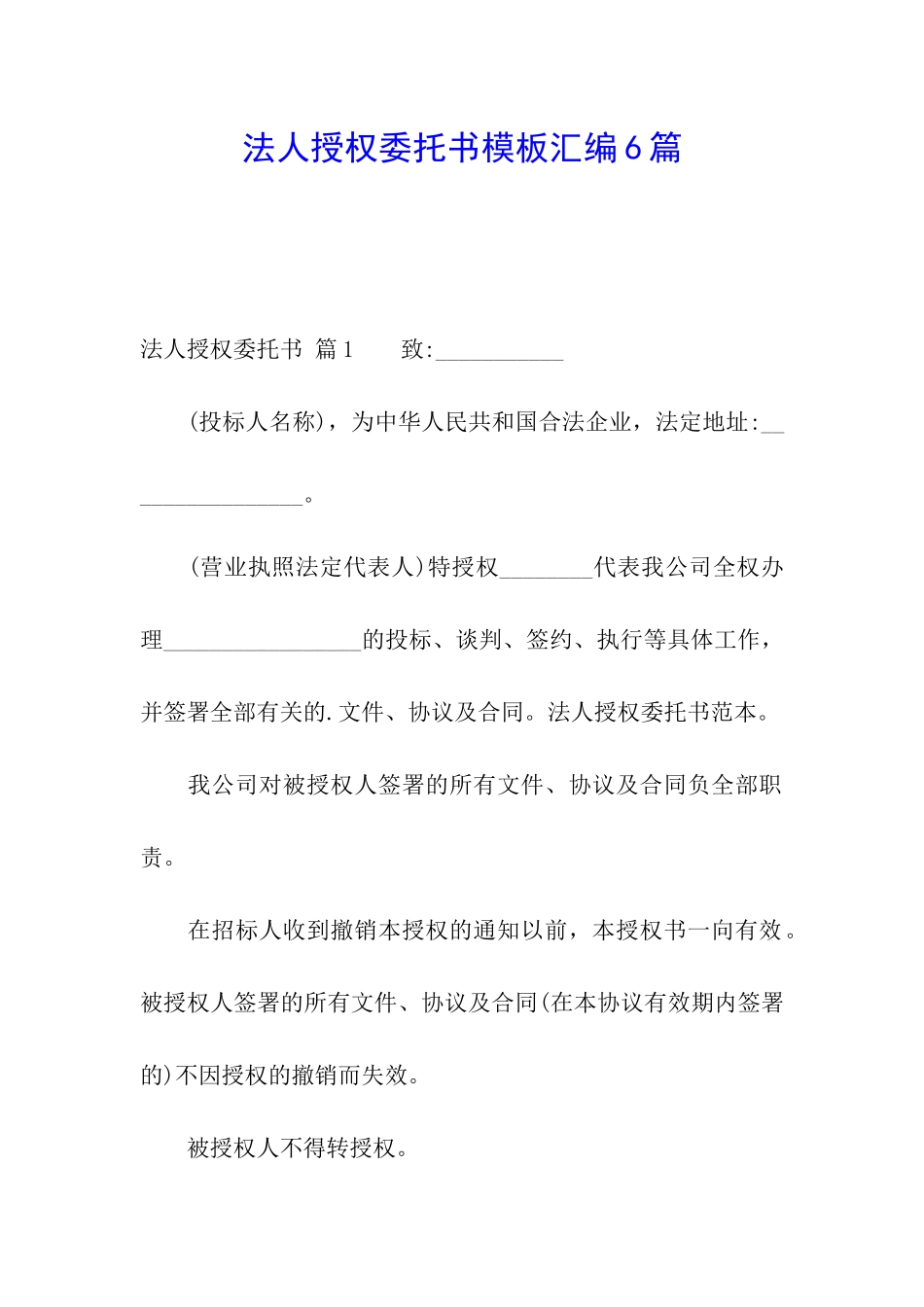 法人授权委托书模板汇编6篇_第1页